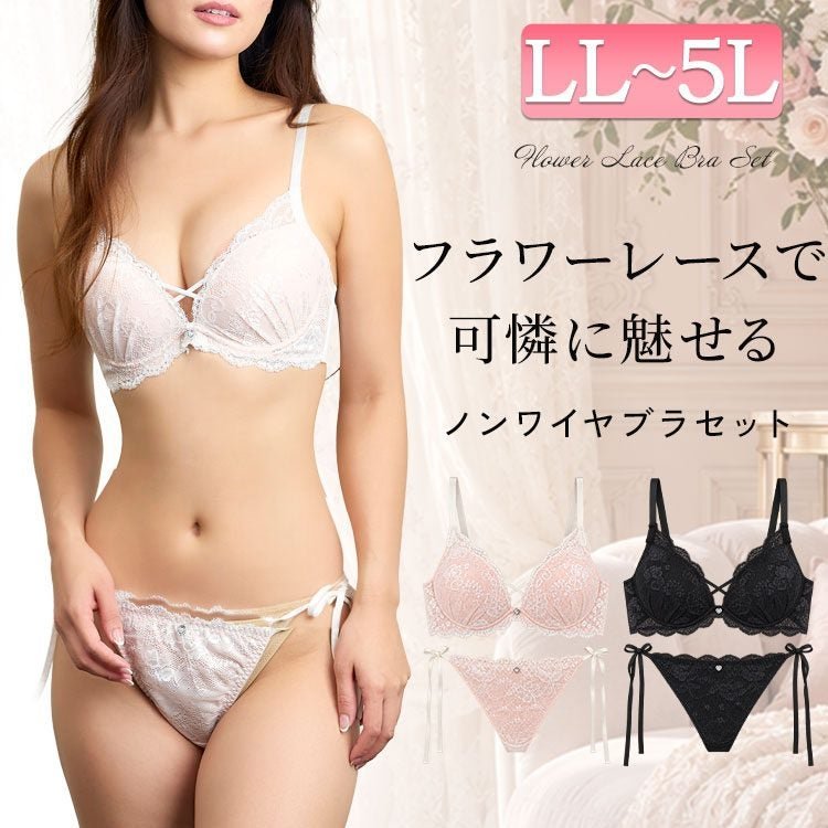 フラワーレースノンワイヤーブラ＆ショーツセット レディース 下着 花柄 LL-5L