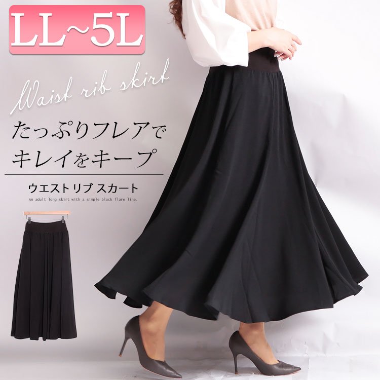ウエストリブフレアスカート 美脚 ウエストゴム 楽ちん LL-5L