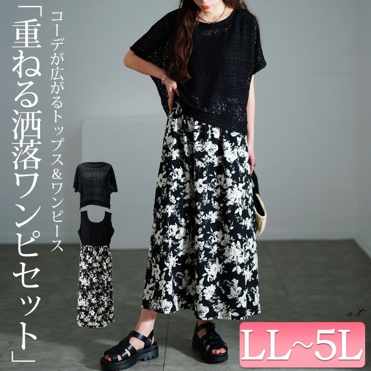 かぎ編みニットトップス＆花柄ドッキングワンピース2点セット 40代 細見え 大人可愛い LL-5L