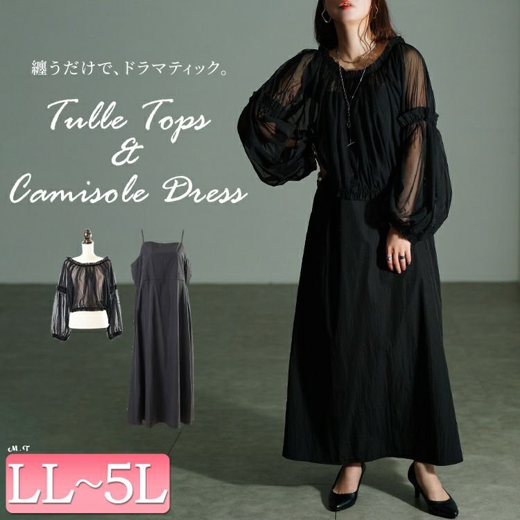 ギャザーチュールトップス＆キャミワンピース2点セット