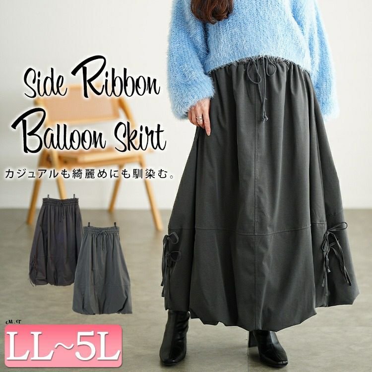 サイドリボンバルーンスカート