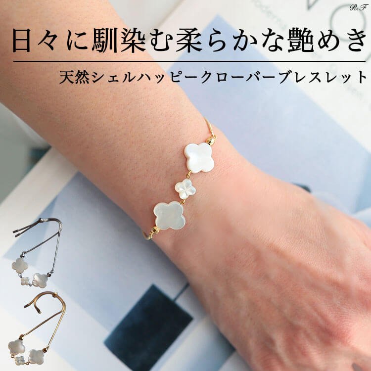 天然シェルクローバーブレスレット 50代 可愛い F
