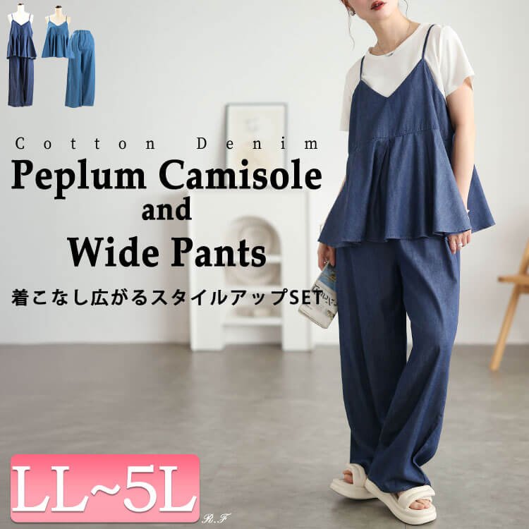 コットンデニムペプラムキャミ＆ワイドパンツ2点セット レディース セットアップ 30代 LL-5L