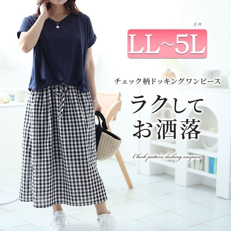 ギンガムチェックドッキングワンピース 可愛い 楽ちん ゆったり LL-5L
