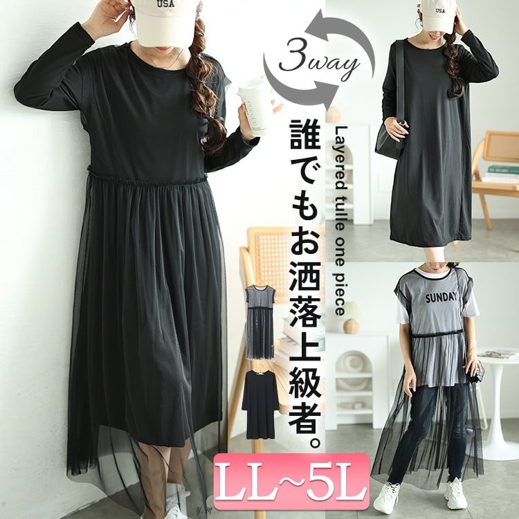 チュールワンピース＆カットソーワンピース2点セット 20代 大人かわいい 楽ちん LL-5L