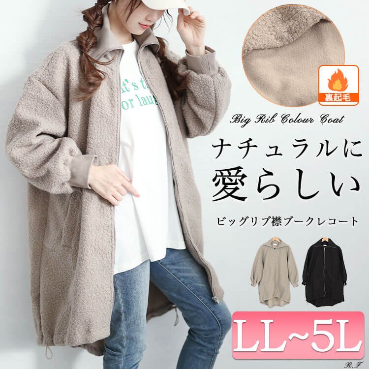 裏起毛ビッグリブ襟ブークレコート レディース アウター 大人 LL-5L