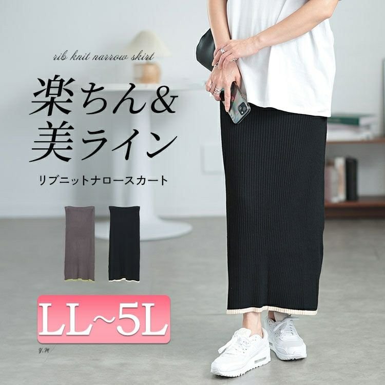 配色リブニットナロースカート 華奢見せ 大人 タイト LL-5L