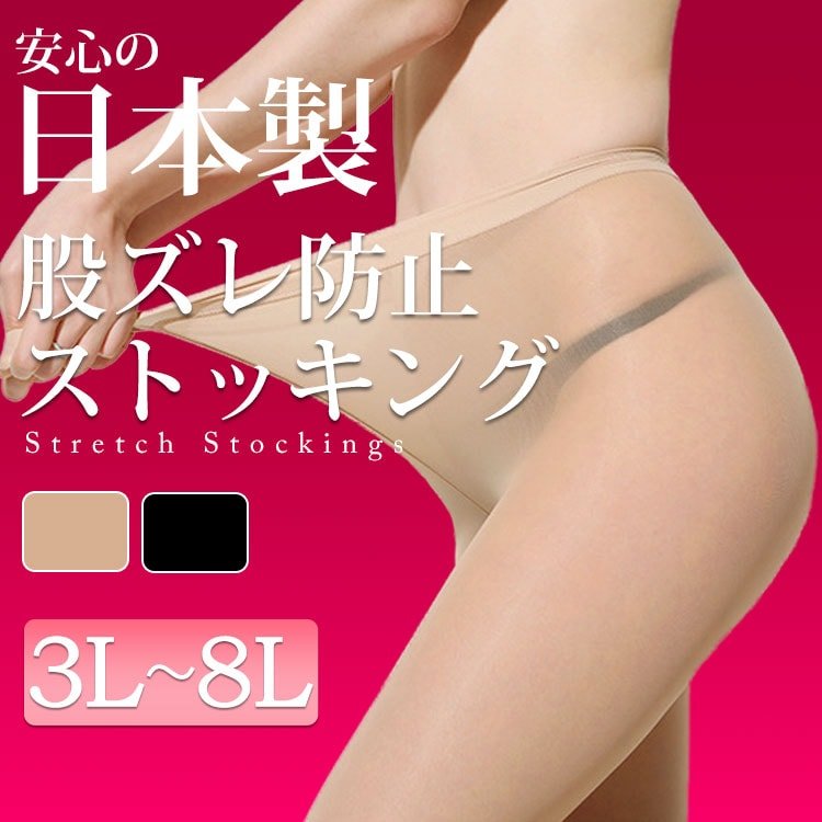 【日本製ストッキング】