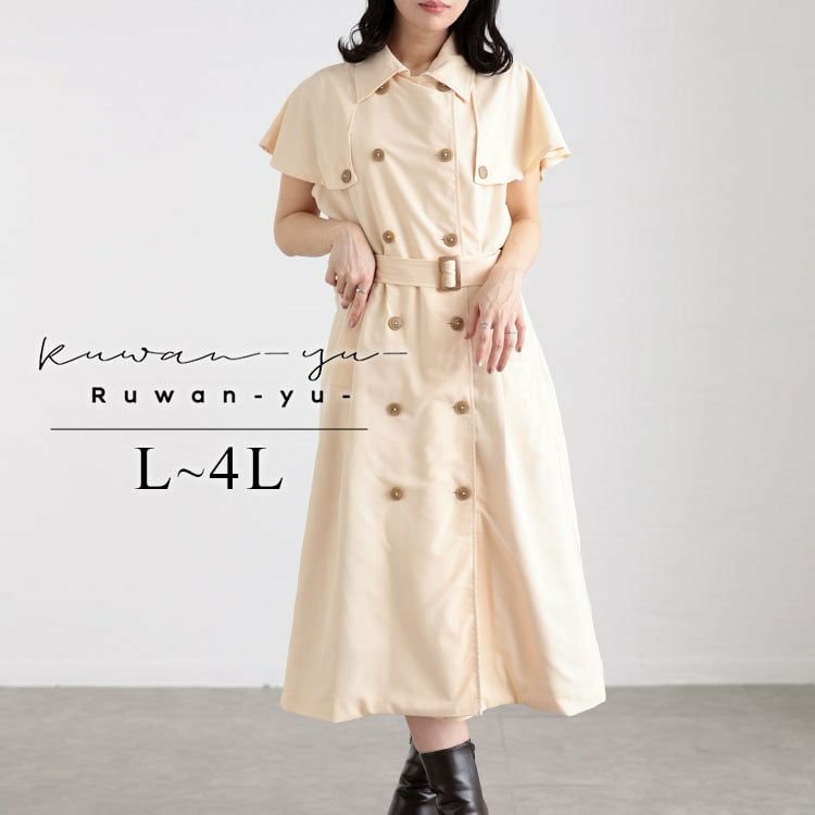 トレンチ風ケープスリーブワンピース 高見え ロング丈 女子会 L-4L
