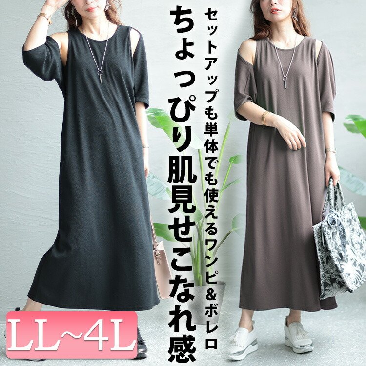 ショートボレロ＆アメリカンスリーブワンピースセット 細く見える かわいい ぽっちゃり LL-4L