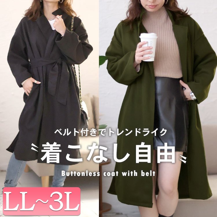 ベルト付きボタンレスコート