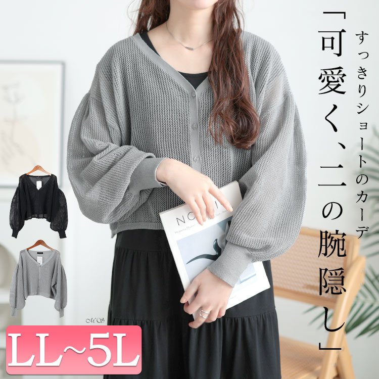 メッシュ編みボリューム袖ショート丈カーディガン レディース アウター プラスサイズ LL-5L