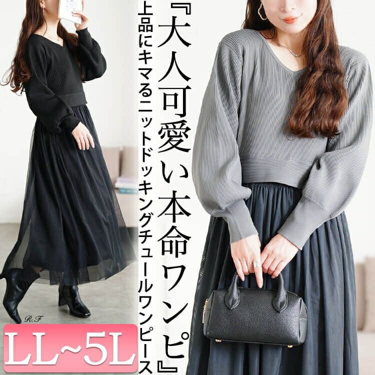 リブニットドッキングチュールワンピース 華奢見せ フレア 大人 LL-5L