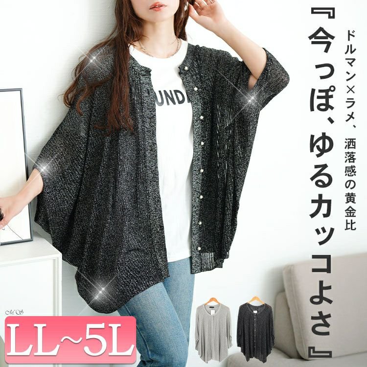ラメシアーニットドルマンカーディガン レディース アウター 体型カバー LL-5L