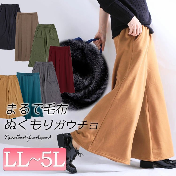 裏起毛ガウチョパンツ
