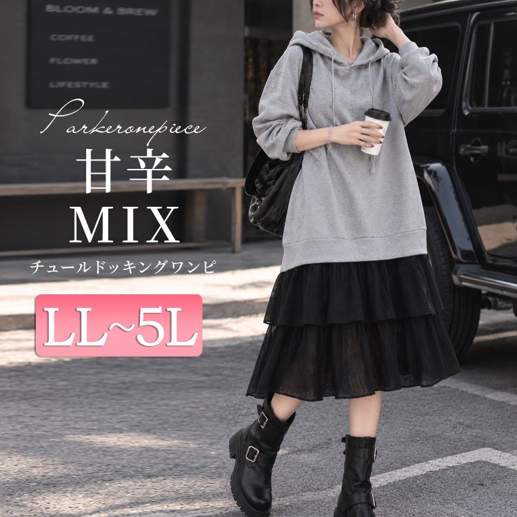 異素材パーカーワンピース 無地 大人可愛い 30代 LL-5L