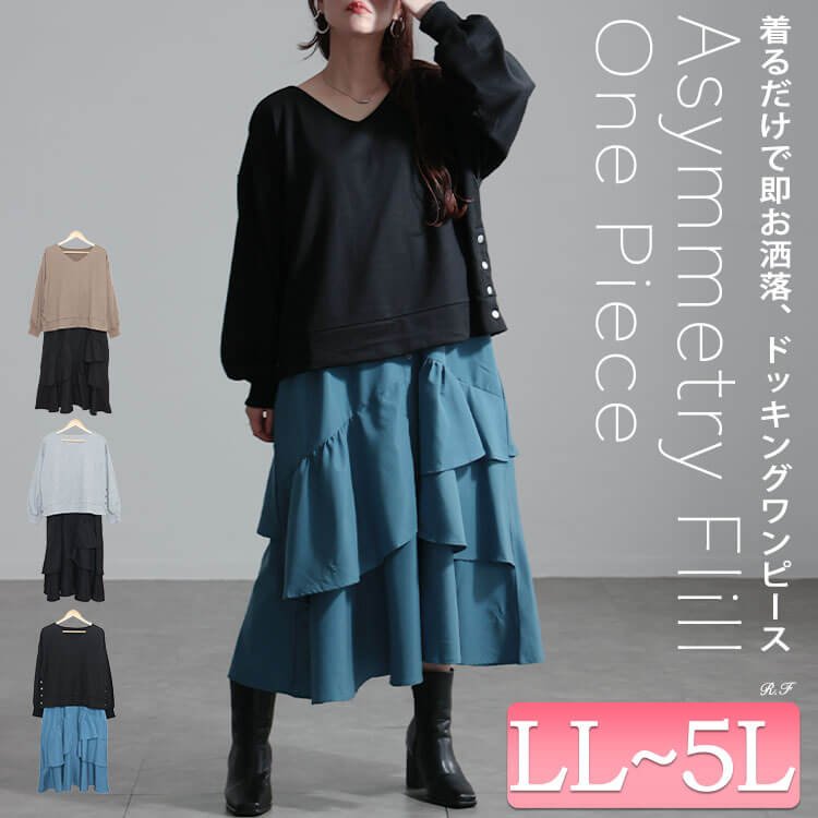 アシンメトリーフリルドッキングワンピース 華奢見せ フレア ストレッチ LL-5L