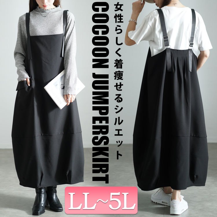バックタックコクーンジャンパースカート ワンピース 楽ちん 無地 LL-5L