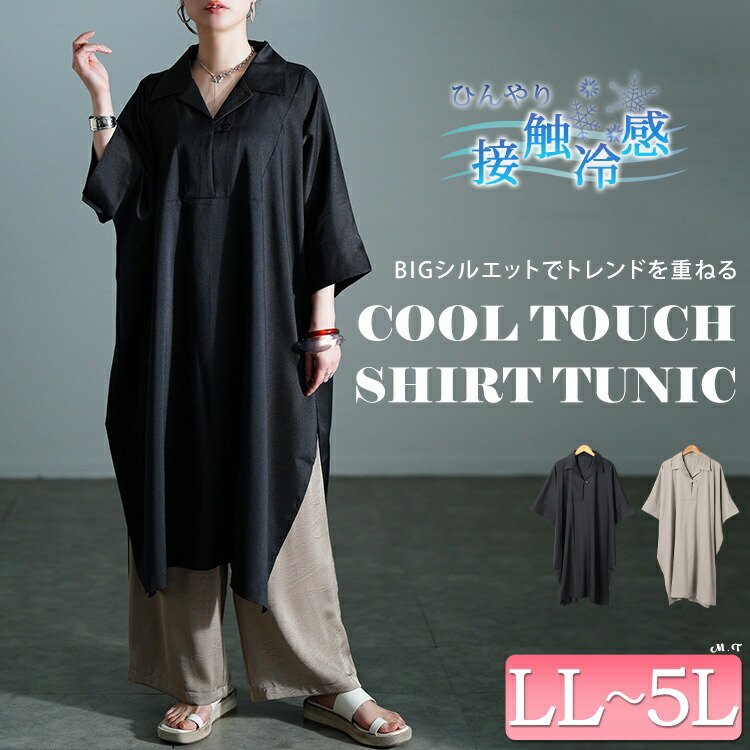 接触冷感ドルマンシャツチュニック コクーン 華奢見せ 楽ちん LL-5L