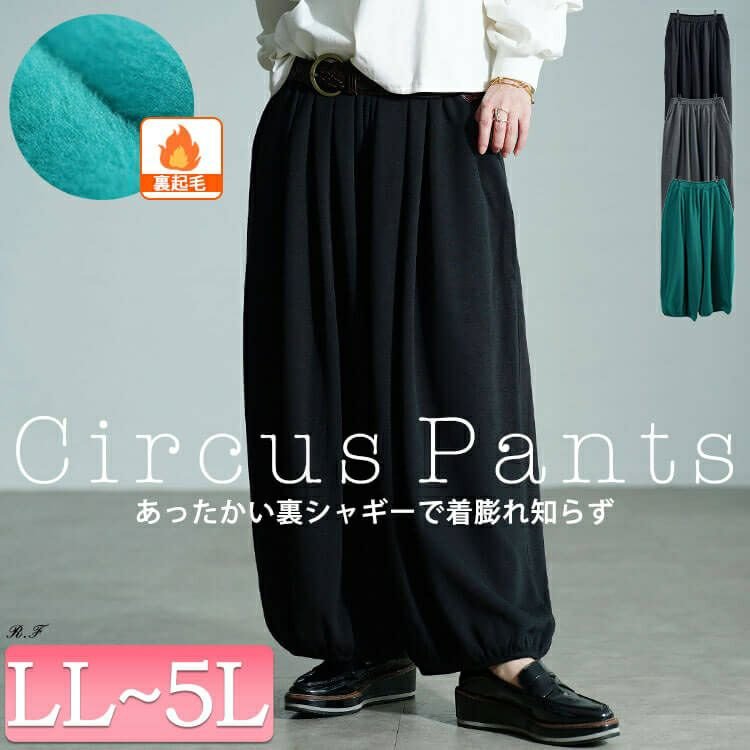 裏シャギーサーカスパンツ