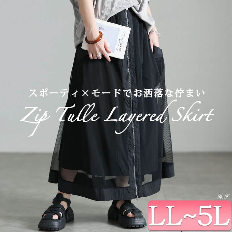 チュールレイヤードZIPフレアスカート ゆったり プラスサイズ 無地 LL-5L