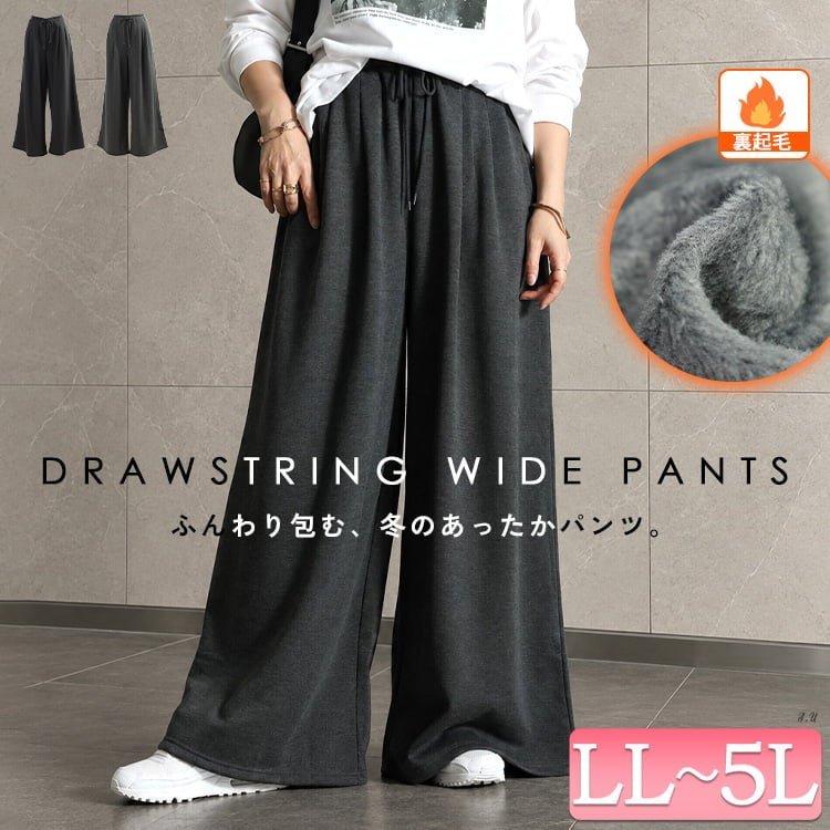 裏シャギーワイドパンツ レディース ストレッチ お洒落 LL-5L