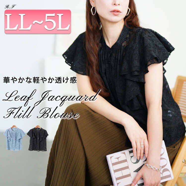 リーフ柄ジャガードフリルブラウス レディース トップス レース LL-5L