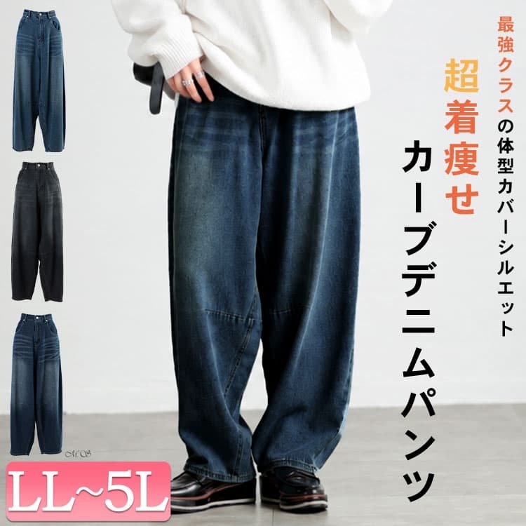 カーブデニムパンツ レディース お洒落 着痩せ LL-5L