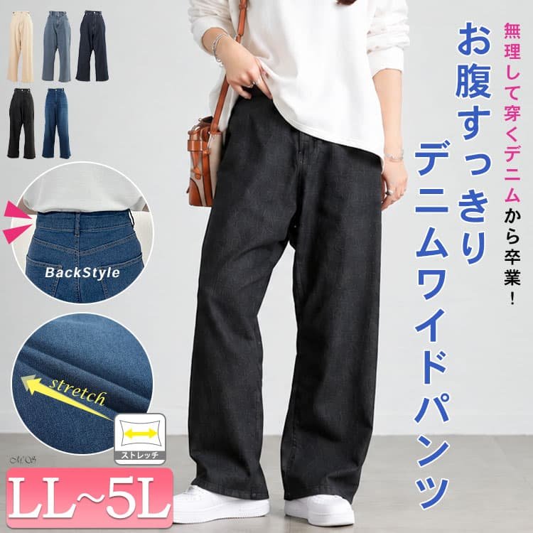 ストレッチストレートワイドデニムパンツ レディース 楽ちん ぽっちゃり LL-5L
