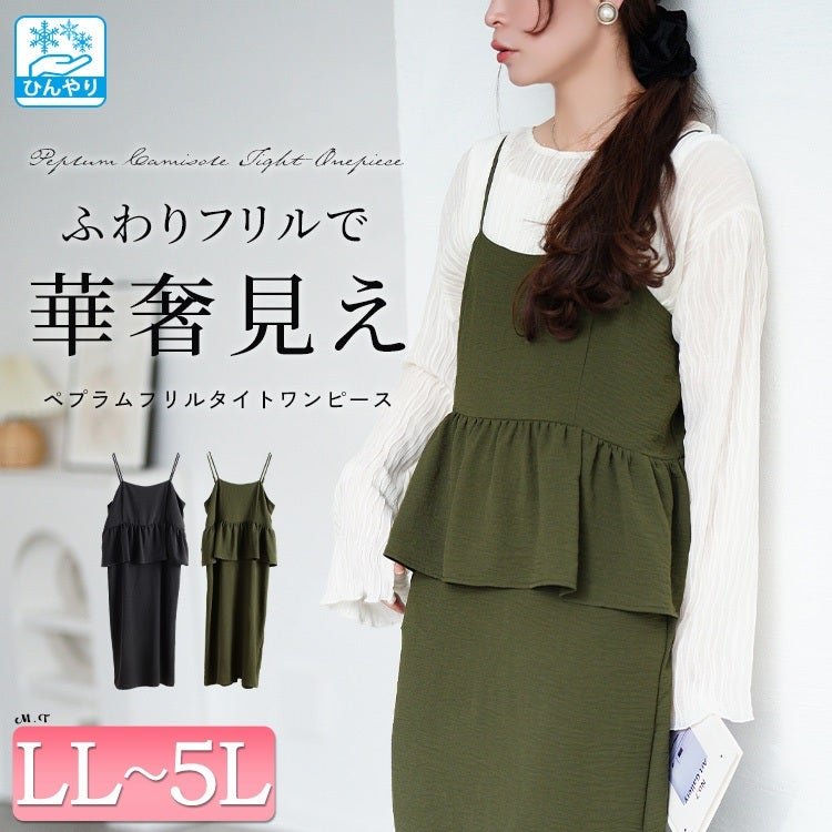 冷感ペプラムビスチェワンピース ストレッチ 高見え 華奢見せ LL-5L