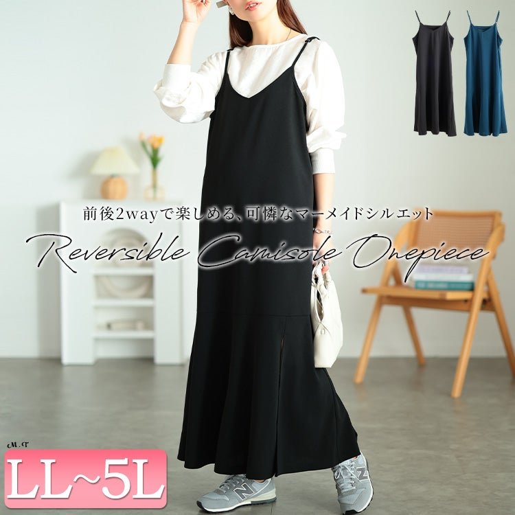 前後2wayマーメイドキャミソールワンピース 高見え ストレッチ 大人 LL-5L