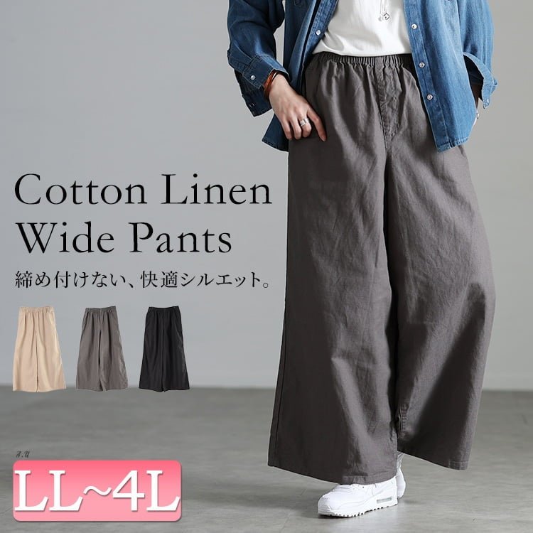 綿麻ワイドパンツ レディース コットン ゆったり LL-4L