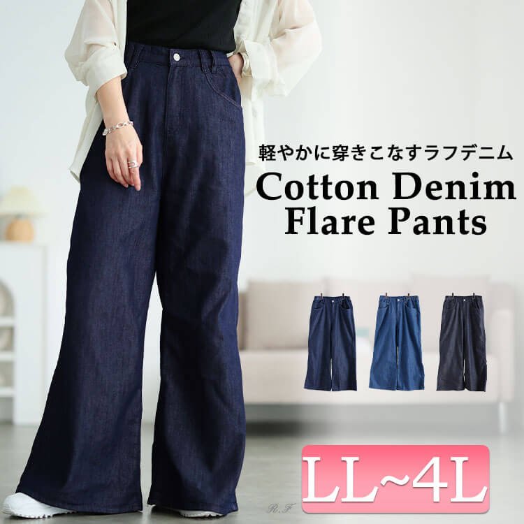 コットンスラブデニムフレアワイドパンツ レディース 大人 脚長効果 LL-4L