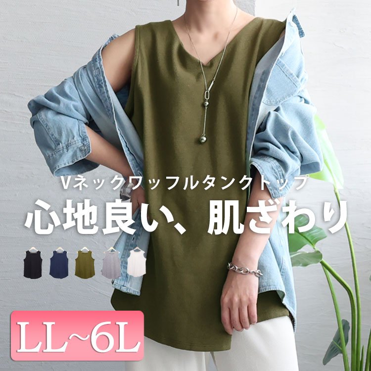 Vネックワッフルタンクトップ レディース トップス ノースリーブ LL-6L