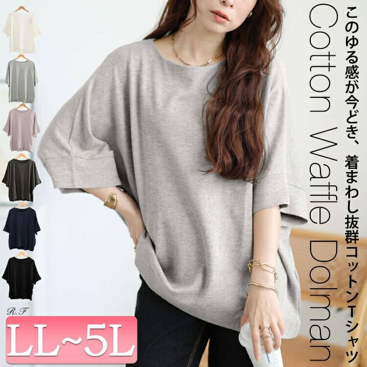 コットンワッフルドルマンTシャツ レディース トップス おしゃれ LL-5L