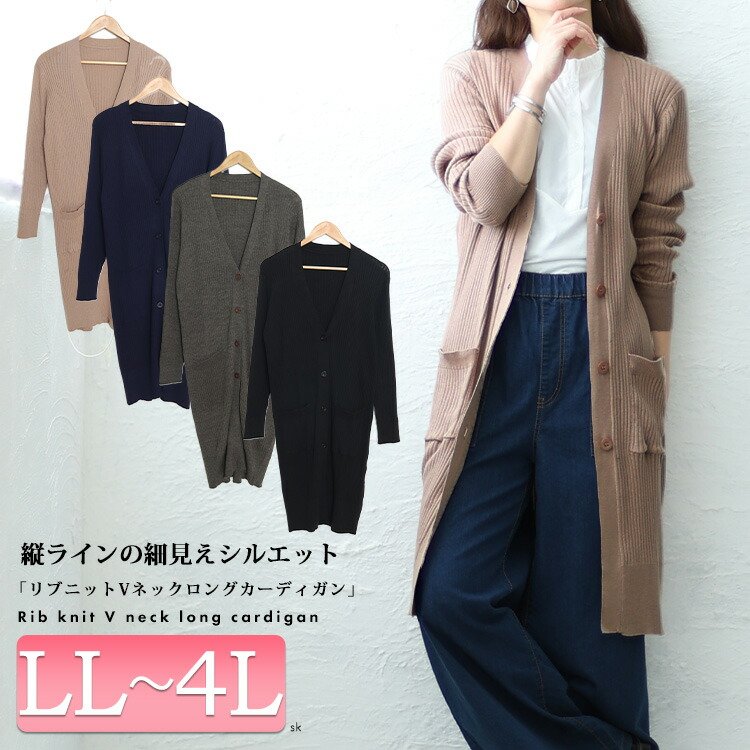 リブニットVネックロングカーディガン レディース アウター ストレッチ LL-4L