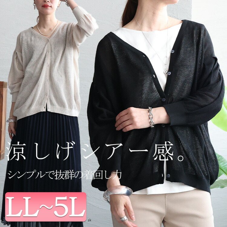 メッシュ編みVネックカーディガン レディース アウター 大人かわいい LL-5L