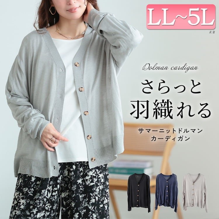 サマーニットドルマンカーディガン レディース アウター 長袖 LL-5L