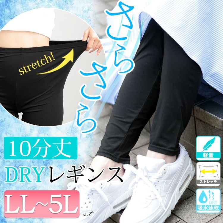 吸水速乾ストレッチ10分丈レギンス レディース パンツ 華奢見せ LL-5L
