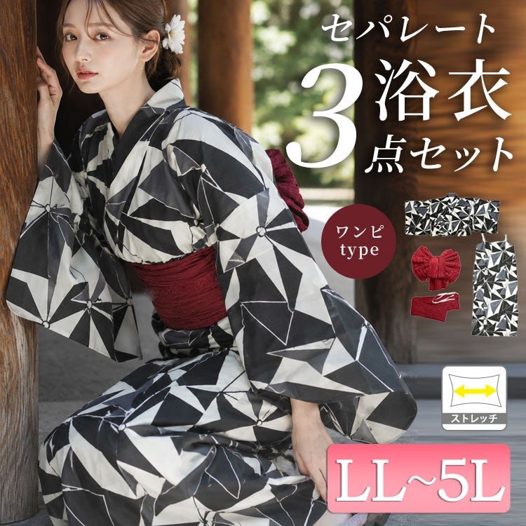 ストレッチ幾何学柄2wayセパレート浴衣＆結び帯3点セット レディース 着痩せ 楽ちん LL-5L