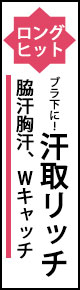 胸汗・わき汗Wキャッチ機能汗取リッチ