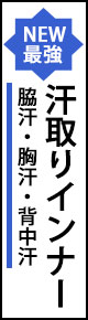 脇汗・胸汗・背中汗 汗取りインナー