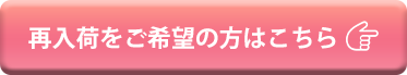 再入荷を希望の方はこちらから