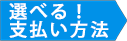 お支払い方法