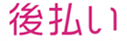 後払い