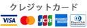 クレジット