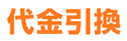 代金引換