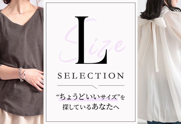 Lサイズ特集｜体型カバーも叶う！ゆったり着痩せコーデ集