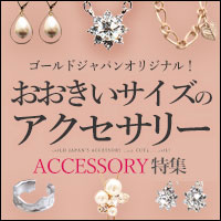 大きいサイズ レディース アクセサリー