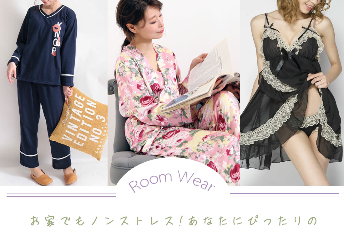 ルームウェア
